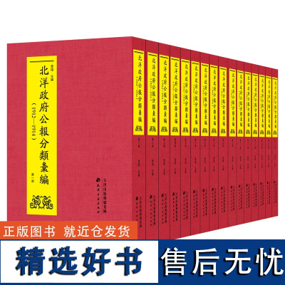 北洋政府公报分类汇编:1912-1914(全16册)新旧制度变革研究的一手文献铅字本经济史、教育史、法律史等天津古籍出版