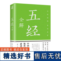 正版彩图详解 五经全解 思履 编图解注音注释译文北京联合出版易经尚书诗经礼记春秋五本合称传世国学为人处世治学书籍正版