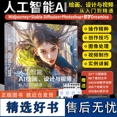 人工智能AI绘画设计与视频从入门到精通Midjourney+Stable Diffusion+Photoshop+即梦D