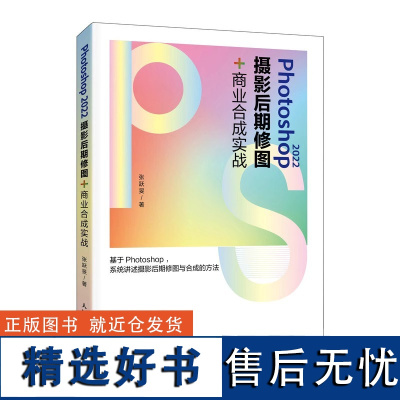 Photoshop 2022摄影后期修图+商业合成实战 商业合成实战ps教程书籍photoshop人像修图人像摄影后期平