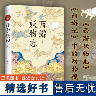 西游妖物志 赵爽著西游记世界妖怪大百科解读49个妖怪动物原型和身世演化 科普知识民俗文化历史典故文学小说书籍黑神话悟空