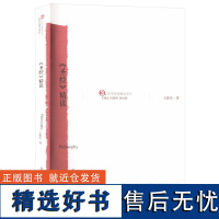 《圣经》精读 9787309075137 复旦大学出版社 王新生 2022-11