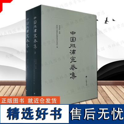 中国胜浦宣卷集 精装2册 朱光磊 主编 财神麻姑玉皇神道传说民间故事等曲谱苏州胜浦地区吴方言区民间宝卷研究资料书籍 广陵