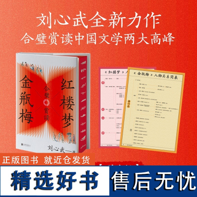 红楼梦金瓶梅合璧赏读 文学大家 红学家刘心武全新力作 对比鉴赏中国文学两大高峰 文学评论与研究 磨铁图书 正版书籍