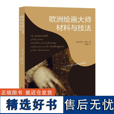 欧洲绘画大师材料与技法 1921 年首版至今超过100年 西方绘画界的“技法圣经” 手册