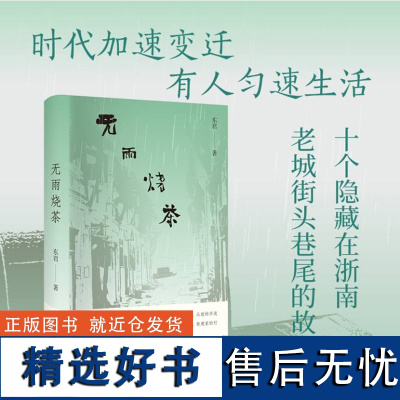 正版 无雨烧茶(时代加速变迁,有人匀速生活。在浮动不安的世道里,守住人情温热的烟火日常)9787532189397 上海