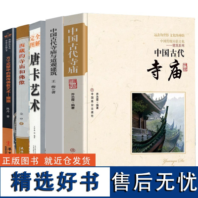 唐卡艺术西藏的寺庙和佛像擦擦中国古代道观建筑美术艺术画集藏传佛教佛像手印供物法器吉祥图案建筑雕塑壁画彩图照片宗教雕像书籍