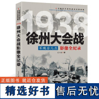 中国抗日战争战场全景画卷--军魂台儿庄:徐州大会战影像全纪录 书籍