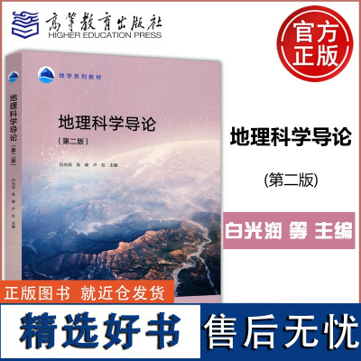 YS 地理科学导论 第二版 第2版 白光润 高峻 卢松 地理科学专业课 地理学方法 地学系列教材 高等教育出版社