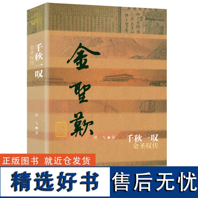 金圣叹传:千秋一叹 明代才子水浒传作者人物传记中国历史文化名人传丛书书籍