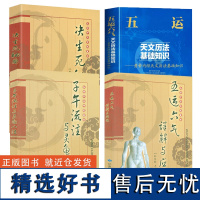 4册 五运六气详解与运用+子午流注与灵龟八法+决生死秘要 黄帝内经天文历法基础知识内行血脉流注子午流注针法中医基础理论书