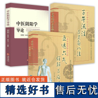 [3册]五运六气详解与运用+子午流注与灵龟八法+中医阴阳学导论 书籍