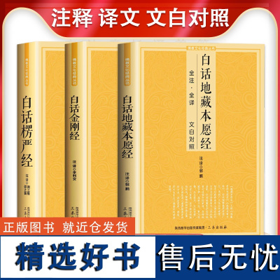 [全三册]白话地藏本愿经+白话楞严经 +白话金刚经全注全译文白对照佛教十三经大佛顶首楞严经简体原文加注释译文书籍三秦出版