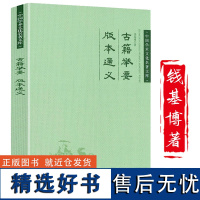 钱基博古籍举要 版本通义 中国学术文化名著文库书籍