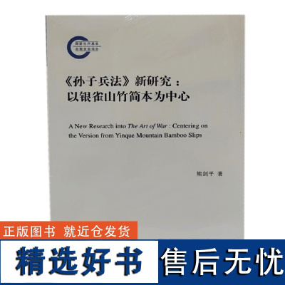 正版《孙子兵法》新研究:以银雀山竹简本为中心(国家社科基金后期资助项目) 中华书局 熊剑平 著9787101161861