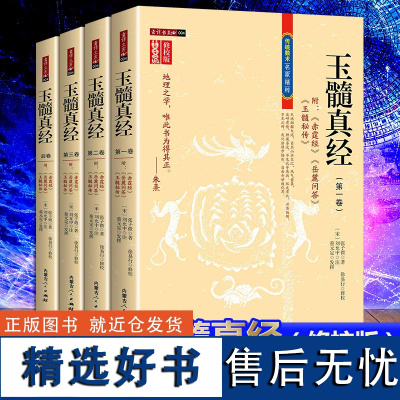 全4册 玉髓真经修校版全四卷 附赤髓经岳麓问答玉髓秘传 (宋)张子微著 刘允中 注蔡元定发挥16开平装1242页 内蒙古