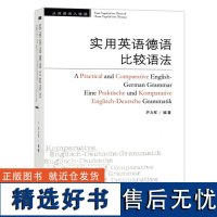 外研社 实用英语德语比较语法 芦力军著 外研教学与研究出版社 实用型德语语法书 词法句法构词三大方面比较英语和德语语法的