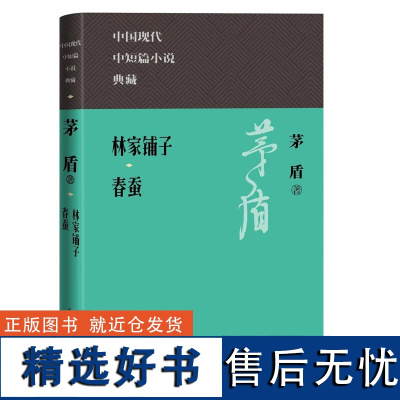 正版林家铺子 春蚕(中国现代中短篇小说典藏丛书)茅盾 著人民文学出版社正版书籍