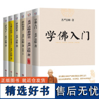 [6册1440余页]学佛入门+圣严法师教禅坐+禅的智慧+禅的世界+大藏经精华:圣严法师讲佛经+活在当下 圣严法师作品书