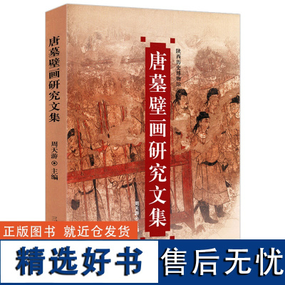 唐墓壁画研究文集/再现陕西历史博物馆唐代中国古代壁画敦煌复原图艺术临摹集莫高窟史话细读山西壁上观乾坤书籍