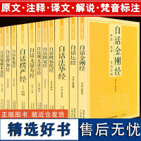 fo教十三经11册 白话金刚经楞严经坛经法华经地藏本愿经胜鬘经圆觉经楞伽经观无量寿经无量寿经