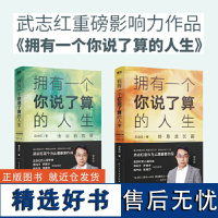 [共2册]拥有一个你说了算的人生终身成长篇+活出自我篇2册 心理咨询师武志红新书 薛兆丰罗振宇张德芬为何家会伤人作者