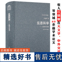 江晓原自选集精装反思科学天文学史中外交流科学史与科学文化对科幻的科学史研究作者推算出你不了解的孔子诞辰的准确日期的真相