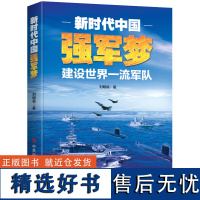 新时代中国强军梦中共中央党校9787503568718