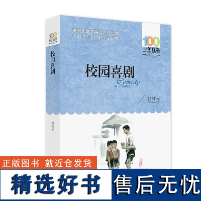 校园喜剧( 百年百部中国儿童文学经典书系)中小学课外阅读必读书籍[出版社]