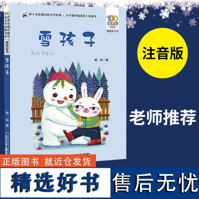 雪孩子 ( 百年百部经典注音书-平装)小学生课外阅读必读书籍6-8岁二年级青少儿童成长励志童话绘本三年级漫画书[出版社]