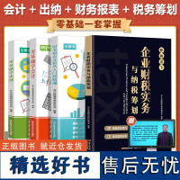 4册零基础会计入门税务筹划纳税出纳财务报表会计入门出纳实务做账教程零基础财务知识书籍新手会计财务自学书会计专业类避税务书