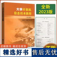 2023新版 大学计算机信息技术教程 张福炎 2023版江苏专转本计算机 张福炎 计算机教材江苏专升本 南京大学出版社