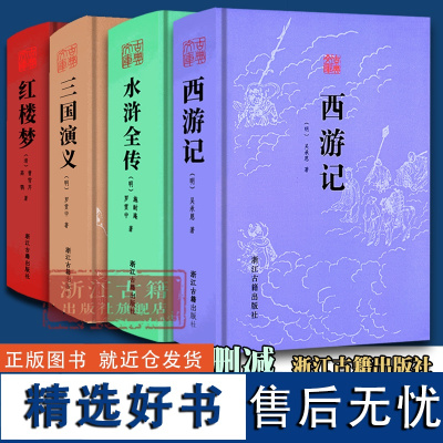 四大名著(全套4册 无删减完整精装版) 三国演义+水浒全传+西游记+红楼梦 古典文库系列 初高中生青少年课外阅读 正版图