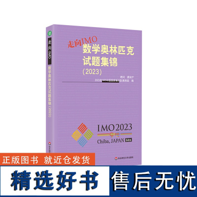 走向IMO:数学奥林匹克试题集锦 2023 中国国家集训队教练组编 初高中数学竞赛奥赛集训知识要点 培优例题详解 华东师