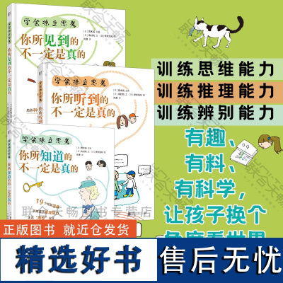 [套装3册] 学会独立思考系列:你所听到的+你所见到的+你所知道的(8-14岁)少儿读物儿童科普绘本书籍