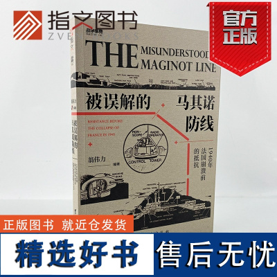 [正版]战争事典067《被误解的马其诺防线:1940 年法国崩溃前的抵抗》指文战争事典马奇诺红色计划“贝尔纳多”行动