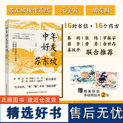 社科文学-中年好友苏东坡 水姐著 16封书信×16个药方 用活泼的灵魂反内卷 秦朔张炜罗振宇兽爷费勇余世存姜跃平联合