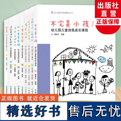 [单本可选] 幼儿园园本课程孵化丛书 让儿童更幸福/美有一百种表达/没有屋顶也是教室/小鬼来当家/不完美小孩/发现课程浙