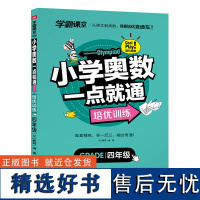 学霸课堂 小学奥数一点就通 培优训练 四年级 数学逻辑思维训练小学生同步专项天天练教材强化口算辅导练习册学而思秘籍举一反