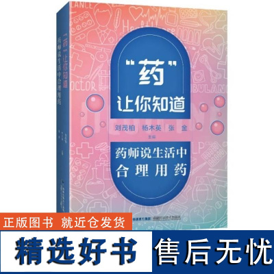 [店]"药"让你知道:药师说生活中合理用药 家庭安全用药 健康用药 西药怎么吃 感冒发烧吃什么药 书籍