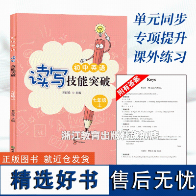 初中英语读写技能突破 七年级上册 初二英语教材同步阅读理解专项训练中学生英语作文写作指南满分攻略读写周计划浙江教育出版社