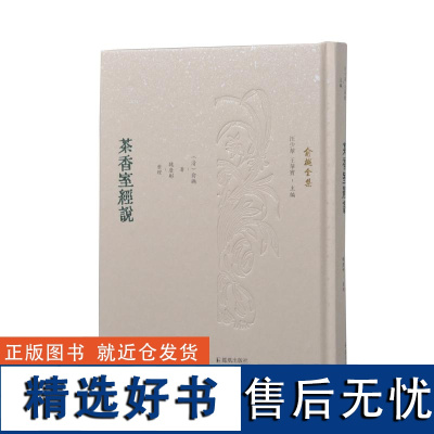 茶香室经说 凤凰出版社店正版书籍 俞樾全集 / 汪少华王华宝主编 32开精装 俞樾 “随笔记录” 的解经著作