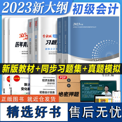 教材+习题集+试卷]2023年初级会计教材历年真题会计初级职称初级会计实务和经济法题库初级会计师考试基础初会教材2022