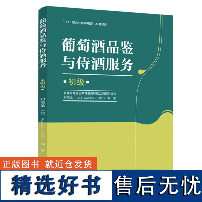 教材.葡萄酒品鉴与侍酒服务初级1+X职业技能等级证书配套教材刘雨龙加张ZHANGV编著职业技能培训生物侍酒服务生物酿酒技