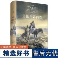 贝伦与露西恩:精装插图本 [英]J.R.R.托尔金 著; 外国小说集 《霍比特人》《魔戒》作者托尔金爱情诗篇 世纪文景