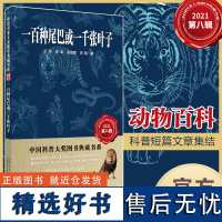 一百种尾巴或一千张叶子 中国科普大奖图书典藏书系 第八辑 作者:王冬、史军、张劲硕、刘旸