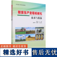 食生产全程机械化技术与装备 秸秆机械化还田耕整地技术与装备 秸秆机械化还田装备及技术要求水田机械化整地起浆装备及技术要求