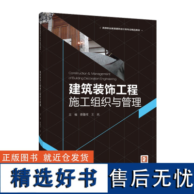 教材.建筑装饰工程施工组织与管理高等职业教育建筑设计类专业精品教材蔡鲁祥王岚主编高职艺术设计建筑设计类轻工艺术建筑建装环