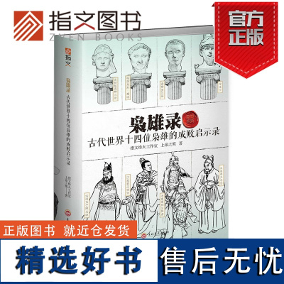 [指文正版]指文特辑《枭雄录:古代世界十四位枭雄的成败启示录》古代中国欧洲合集修订版 古战历史 中外历史 古代名人