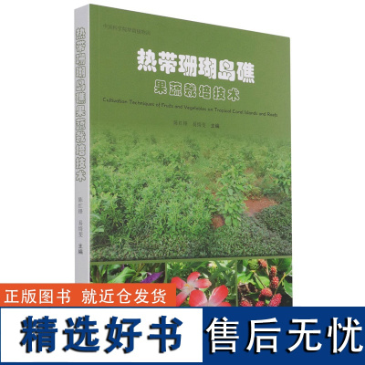 热带珊瑚岛礁果蔬栽培技术 陈红锋//易绮斐 1110 中国林业出版社